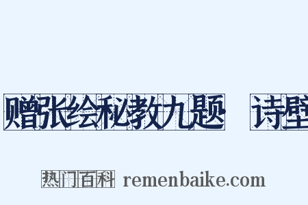 赠张绘秘教九题·诗壁是什么意思的图片